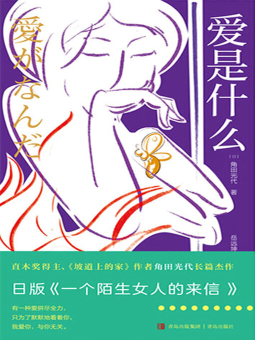 Cover image for 爱是什么